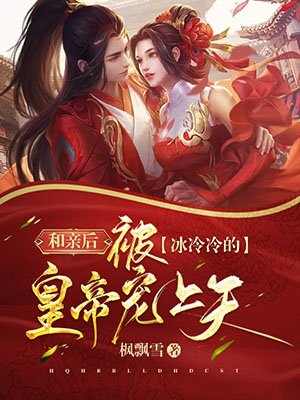霸宋桃花请长缨无法无天
