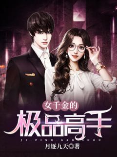 伪善腹黑乖乖女，她逆来顺受