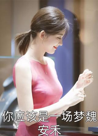 男友把我当成哄妹妹的百宝箱后，我另嫁他人