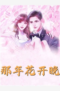 寒门弃女，断亲后他们悔不当初