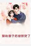 和妹控渣男退婚后我转嫁他首长