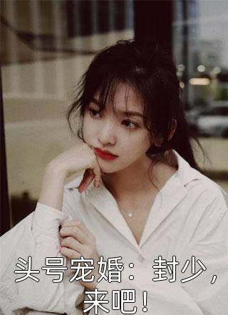 退婚后，世子却后悔了