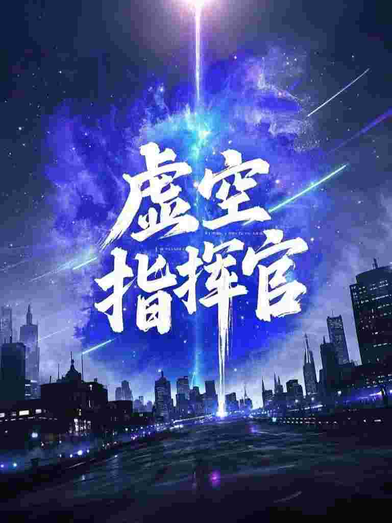 助表妹功成名就后，我送她全家火葬场